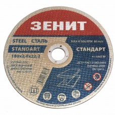 Диск відрізний по металу Зеніт 180х2.0х22. 2 мм Стандарт